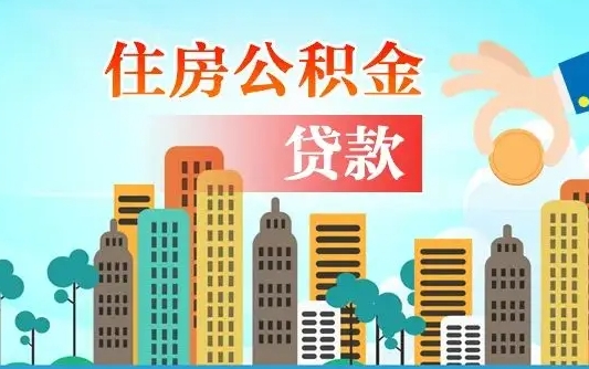 公积金贷款 高税_阳春公积金代办在职离职封存服务