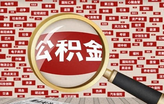 公积金每个人都要交吗-阳春公积金代办平台